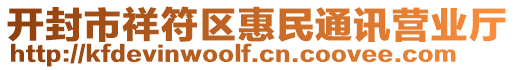 開封市祥符區(qū)惠民通訊營(yíng)業(yè)廳