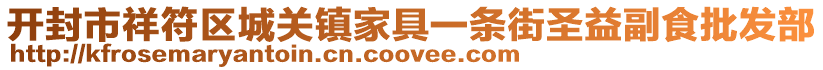 開封市祥符區(qū)城關(guān)鎮(zhèn)家具一條街圣益副食批發(fā)部