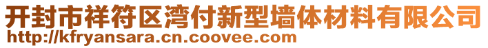 開封市祥符區(qū)灣付新型墻體材料有限公司