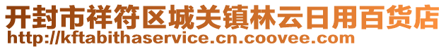 开封市祥符区城关镇林云日用百货店