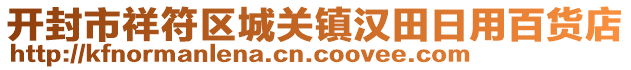 開封市祥符區(qū)城關(guān)鎮(zhèn)漢田日用百貨店