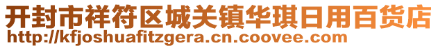 开封市祥符区城关镇华琪日用百货店