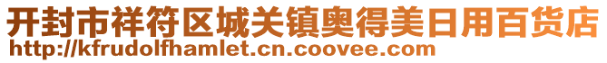 開封市祥符區(qū)城關(guān)鎮(zhèn)奧得美日用百貨店