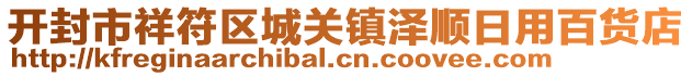 開(kāi)封市祥符區(qū)城關(guān)鎮(zhèn)澤順日用百貨店