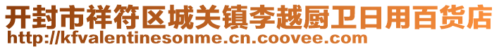 開封市祥符區(qū)城關鎮(zhèn)李越廚衛(wèi)日用百貨店