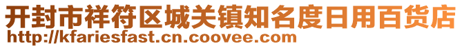 开封市祥符区城关镇知名度日用百货店