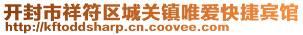 開(kāi)封市祥符區(qū)城關(guān)鎮(zhèn)唯愛(ài)快捷賓館