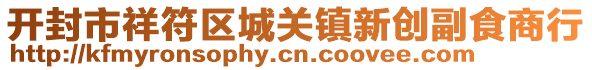 開封市祥符區(qū)城關(guān)鎮(zhèn)新創(chuàng)副食商行