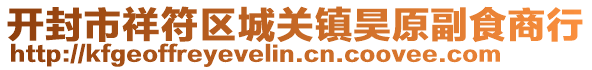 開封市祥符區(qū)城關(guān)鎮(zhèn)昊原副食商行