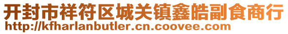 開封市祥符區(qū)城關(guān)鎮(zhèn)鑫皓副食商行