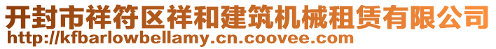 開封市祥符區(qū)祥和建筑機(jī)械租賃有限公司