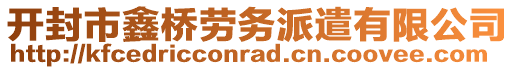 開(kāi)封市鑫橋勞務(wù)派遣有限公司