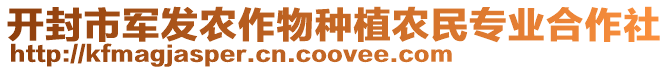 開封市軍發(fā)農(nóng)作物種植農(nóng)民專業(yè)合作社