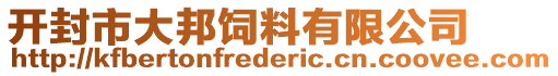 開封市大邦飼料有限公司