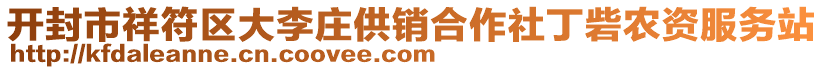 開封市祥符區(qū)大李莊供銷合作社丁砦農(nóng)資服務站