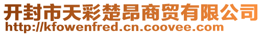 開封市天彩楚昂商貿(mào)有限公司