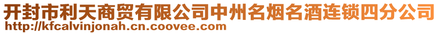 開封市利天商貿(mào)有限公司中州名煙名酒連鎖四分公司