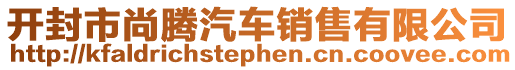 開封市尚騰汽車銷售有限公司