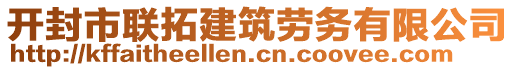 开封市联拓建筑劳务有限公司