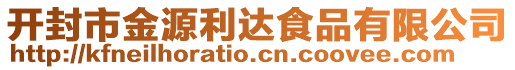 開封市金源利達食品有限公司