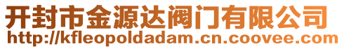 開封市金源達閥門有限公司