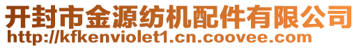 開封市金源紡機(jī)配件有限公司