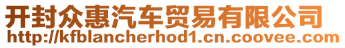 開(kāi)封眾惠汽車(chē)貿(mào)易有限公司