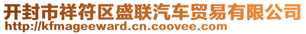 開封市祥符區(qū)盛聯(lián)汽車貿(mào)易有限公司