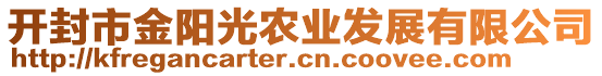 開(kāi)封市金陽(yáng)光農(nóng)業(yè)發(fā)展有限公司