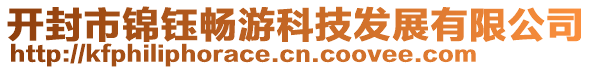 開封市錦鈺暢游科技發(fā)展有限公司