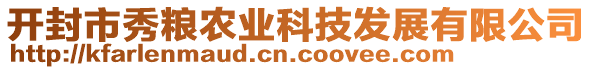 开封市秀粮农业科技发展有限公司