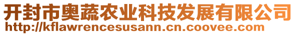 開封市奧蔬農(nóng)業(yè)科技發(fā)展有限公司