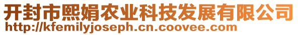 開封市熙娟農(nóng)業(yè)科技發(fā)展有限公司