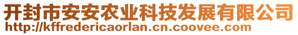 開封市安安農(nóng)業(yè)科技發(fā)展有限公司