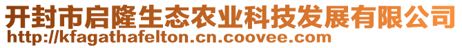 開封市啟隆生態(tài)農(nóng)業(yè)科技發(fā)展有限公司