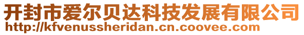 開(kāi)封市愛(ài)爾貝達(dá)科技發(fā)展有限公司