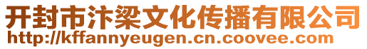 開封市汴梁文化傳播有限公司