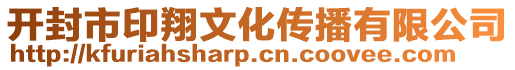 開(kāi)封市印翔文化傳播有限公司