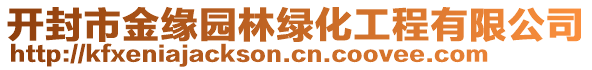 開封市金緣園林綠化工程有限公司