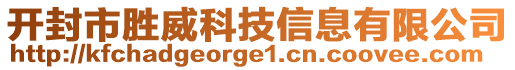 開(kāi)封市勝威科技信息有限公司