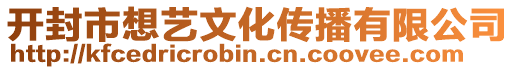 開封市想藝文化傳播有限公司