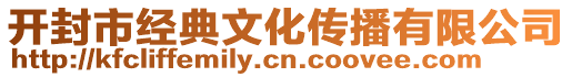 開封市經(jīng)典文化傳播有限公司