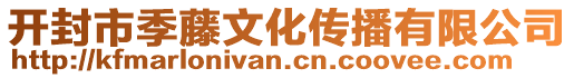 開封市季藤文化傳播有限公司