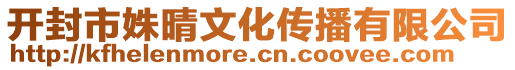 開封市姝晴文化傳播有限公司