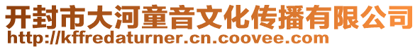 開封市大河童音文化傳播有限公司