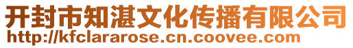 開(kāi)封市知湛文化傳播有限公司