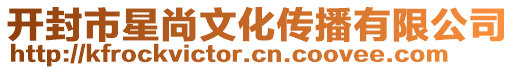 開封市星尚文化傳播有限公司