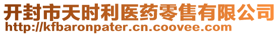 開封市天時利醫(yī)藥零售有限公司