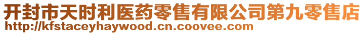 開封市天時利醫(yī)藥零售有限公司第九零售店