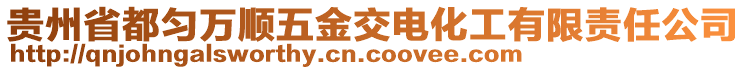 貴州省都勻萬(wàn)順五金交電化工有限責(zé)任公司